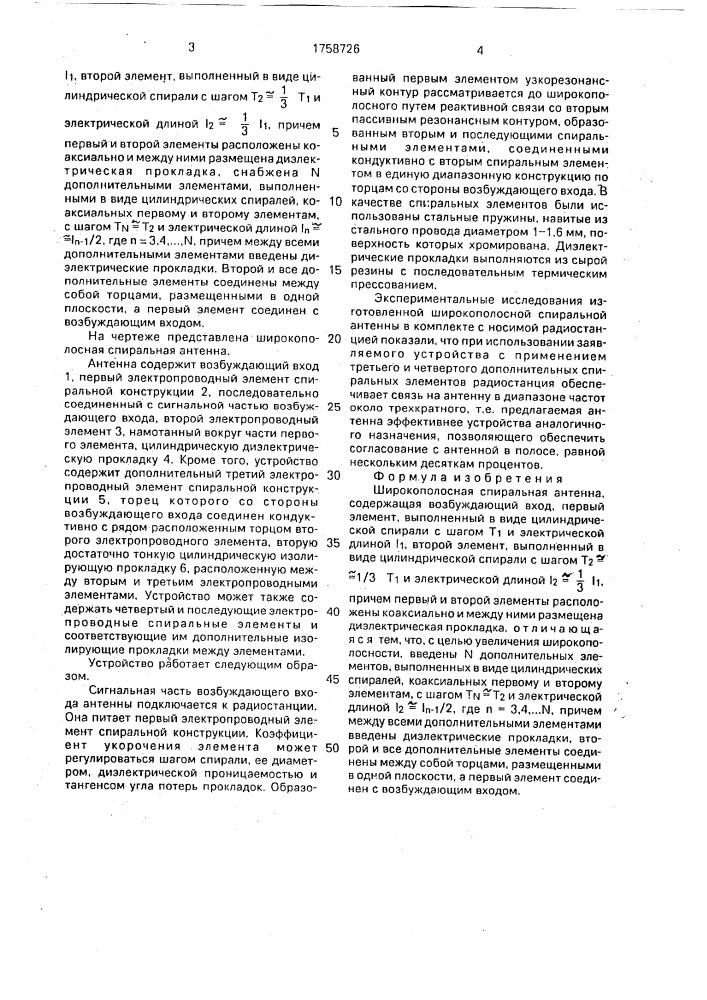Широкополосная спиральная антенна (патент 1758726)
