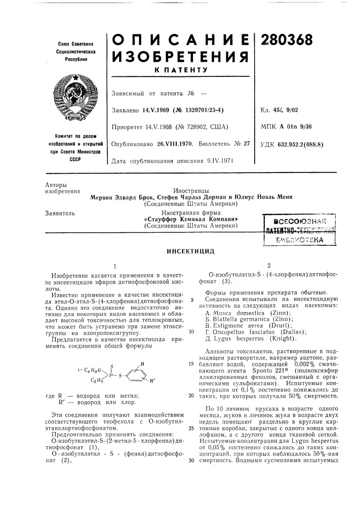 Биб.пмотекаинсектицид (патент 280368)