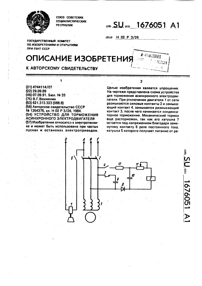 Устройство для торможения асинхронного электродвигателя (патент 1676051)