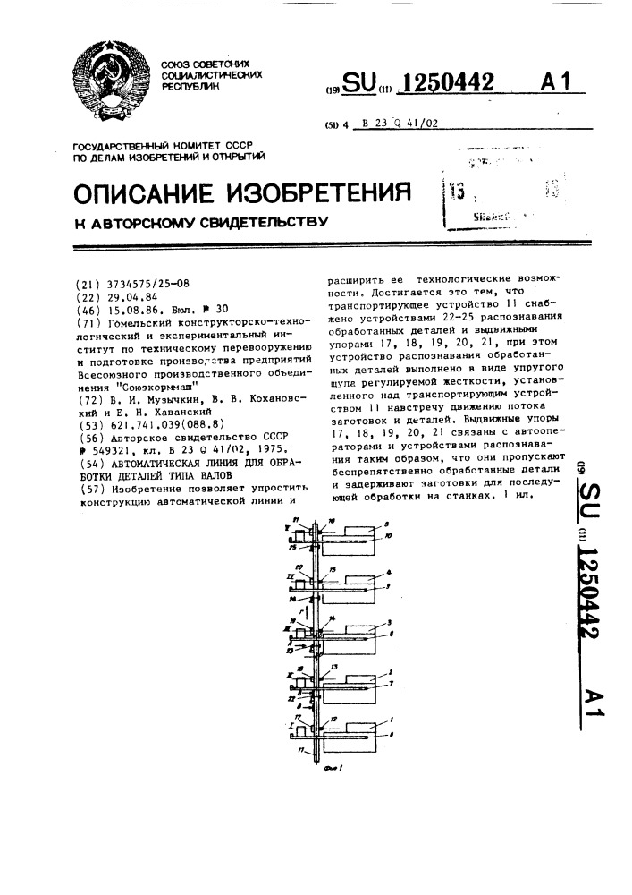 Автоматическая линия для обработки деталей типа валов (патент 1250442)