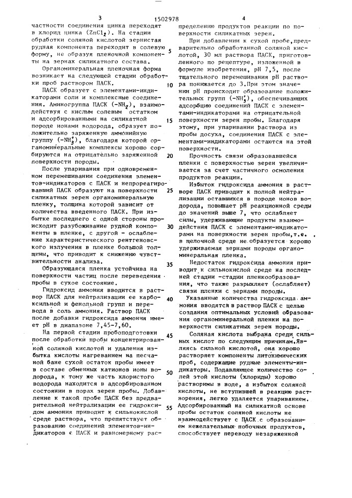 Способ подготовки проб к анализу рентгеновскими методами (патент 1502978)