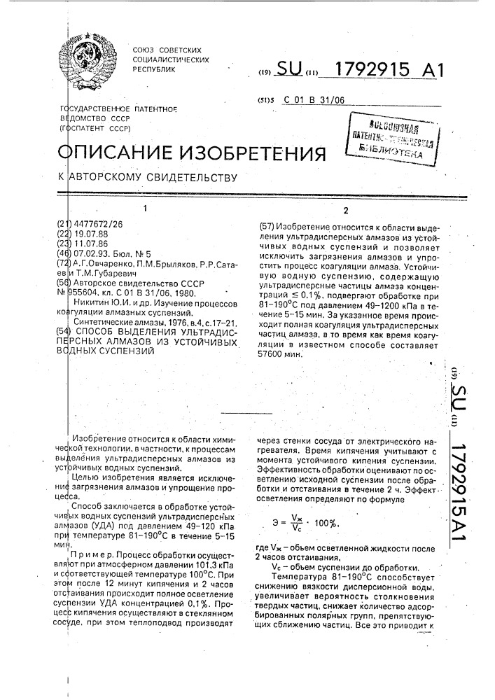 Способ выделения ультрадисперсных алмазов из устойчивых водных суспензий (патент 1792915)