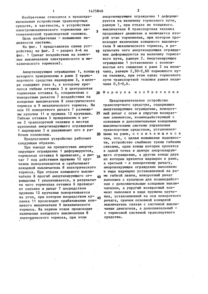 Предохранительное устройство транспортного средства (патент 1475846)