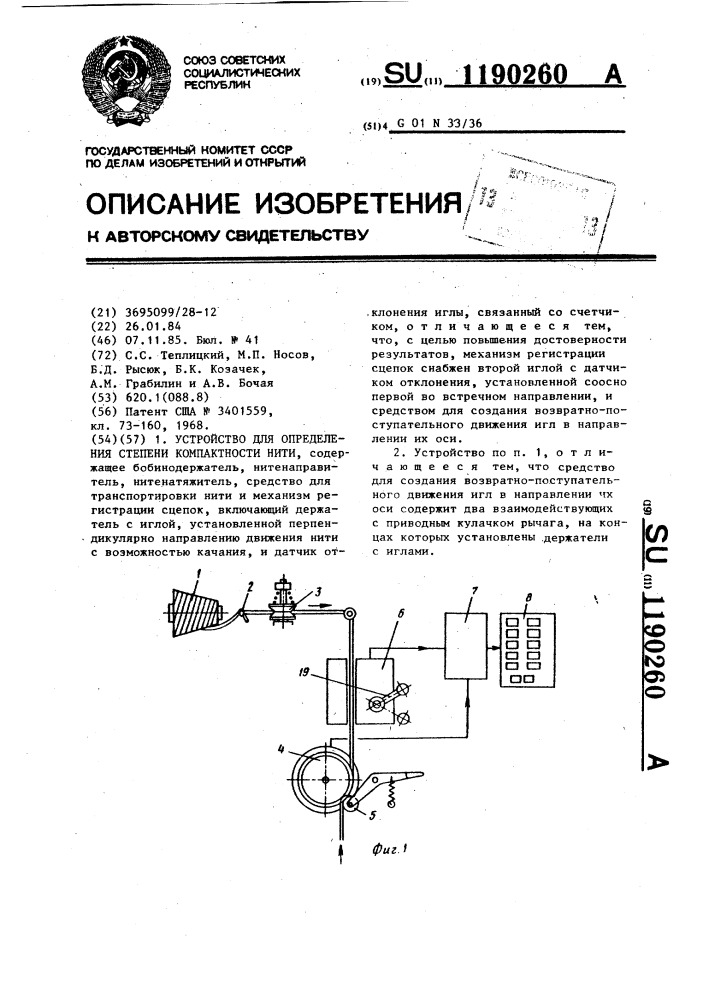 Устройство для определения степени компактности нити (патент 1190260)