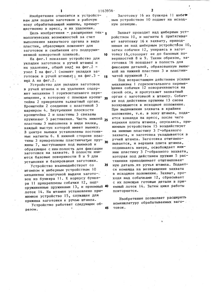 Устройство для подачи заготовок в рабочую зону обрабатывающей машины и их удаления (патент 1163956)