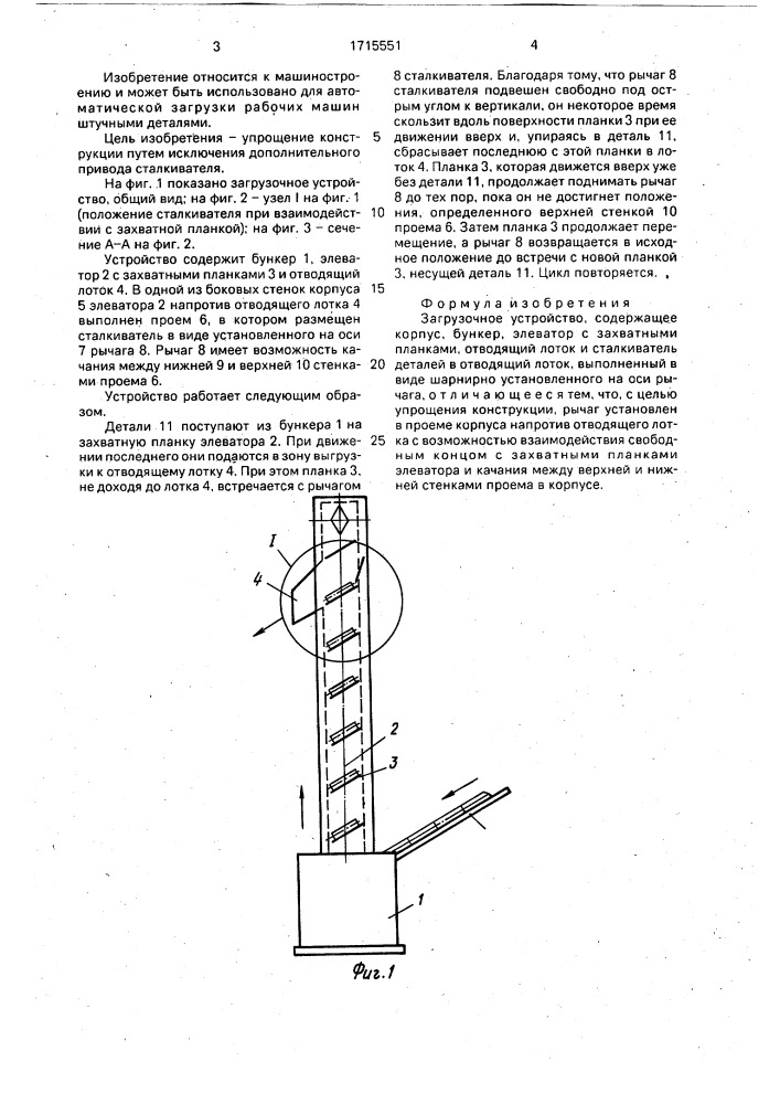 Загрузочное устройство (патент 1715551)