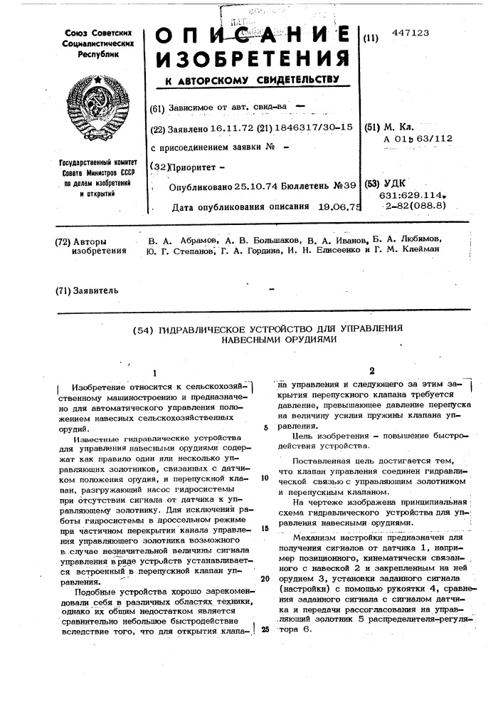 Гидравлическое устройство для управления навесными орудиями (патент 447123)