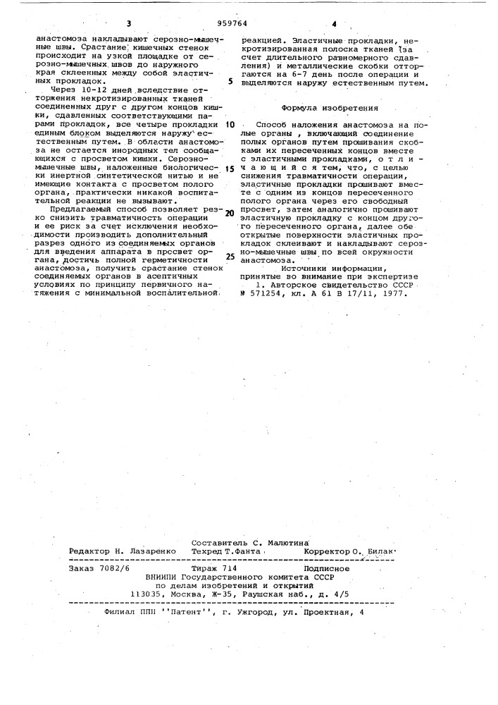 Способ наложения анастомоза на полые органы (патент 959764)