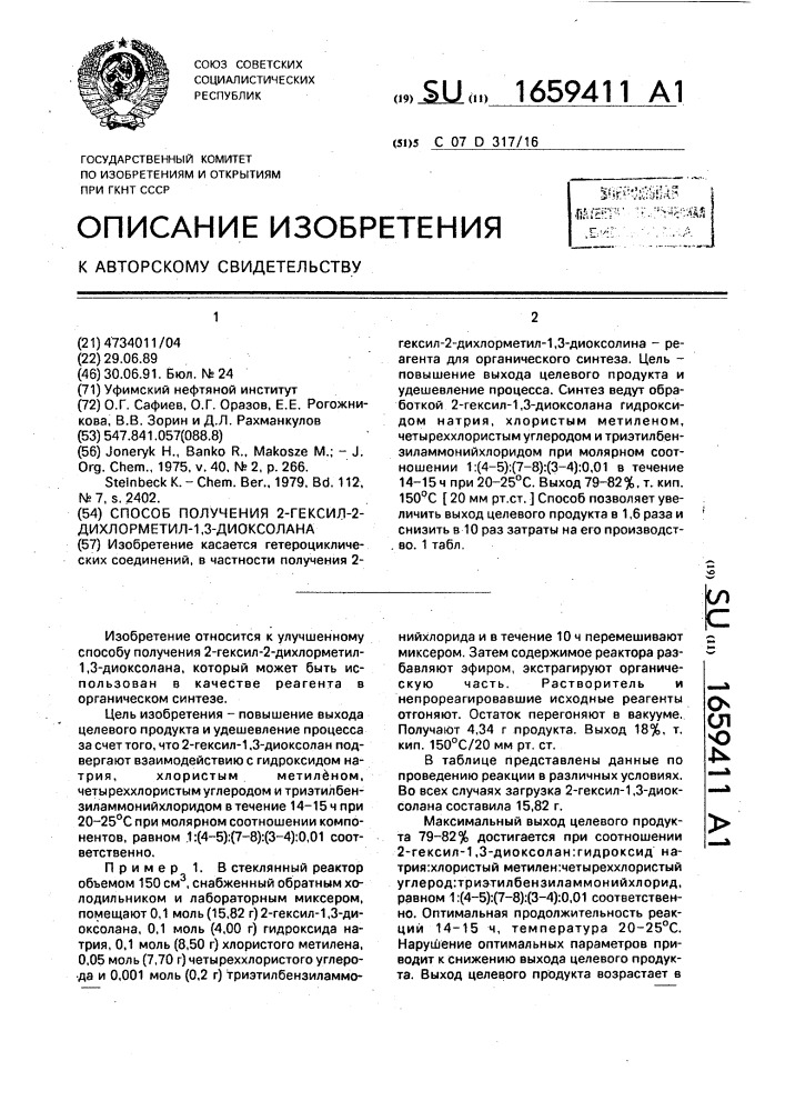 Способ получения 2-гексил-2-дихлорметил-1,3-диоксолана (патент 1659411)