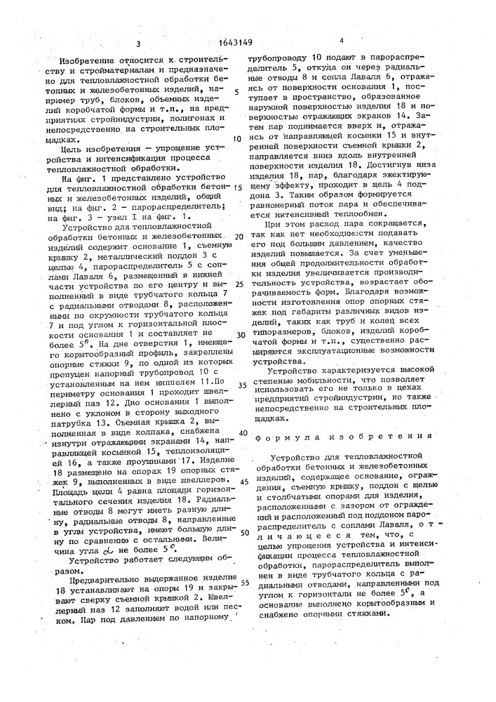 Устройство для тепловлажностной обработки бетонных и железобетонных изделий (патент 1643149)