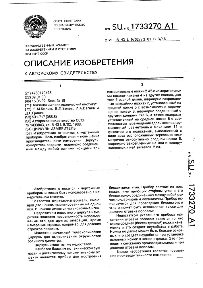 Циркуль-измеритель (патент 1733270)