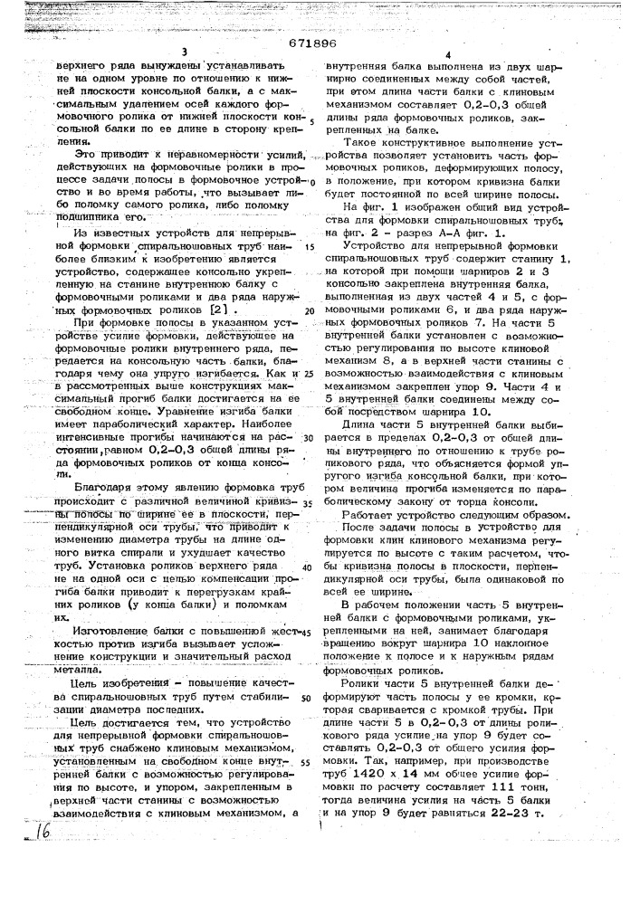 Устройство для непрерывной формовки спиральношовных труб (патент 671896)