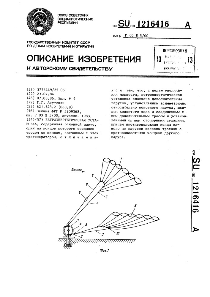 Ветроэнергетическая установка (патент 1216416)