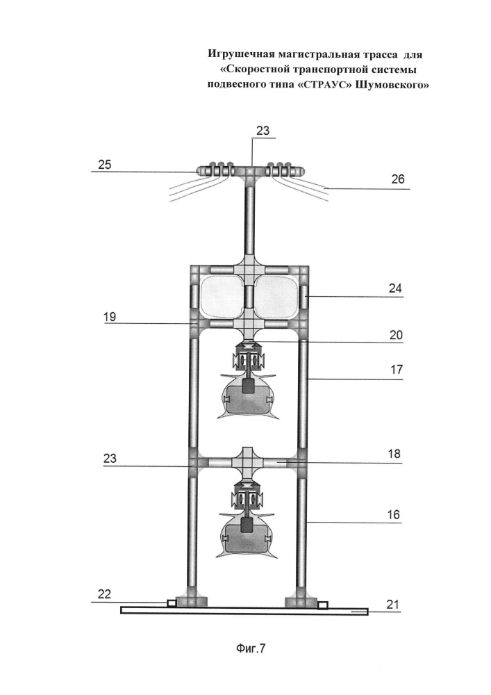 Игрушечная магистральная трасса для "скоростной транспортной системы подвесного типа "страус" шумовского" (патент 2661316)