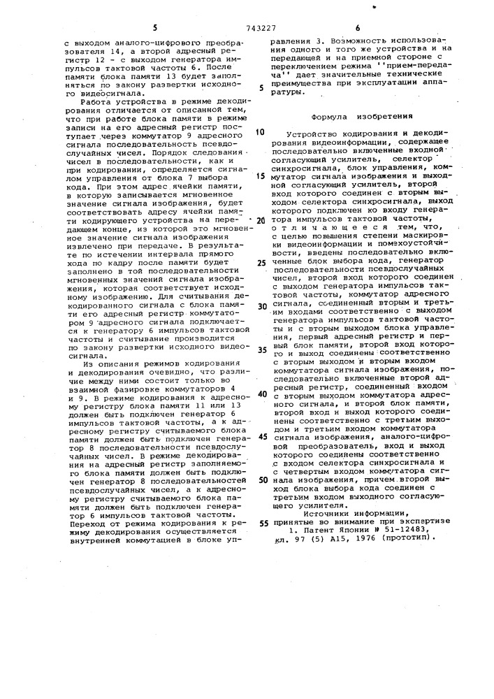 Устройство кодирования и декодирования видеоинформации (патент 743227)