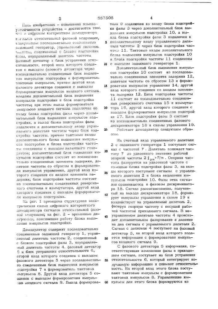 Цифровой когерентный демодулятор сигналов относительной фазовой модуляции (патент 557508)