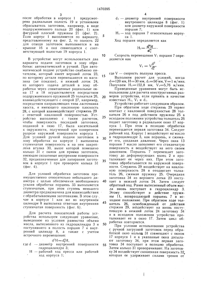 Устройство для обработки штучных заготовок (патент 1470395)