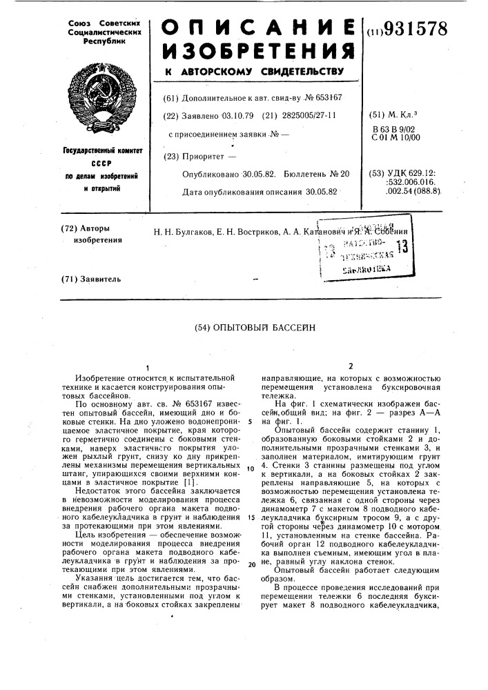 Опытовый бассейн (патент 931578)