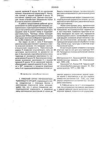 Рабочий орган почвообрабатывающего орудия (патент 2004949)