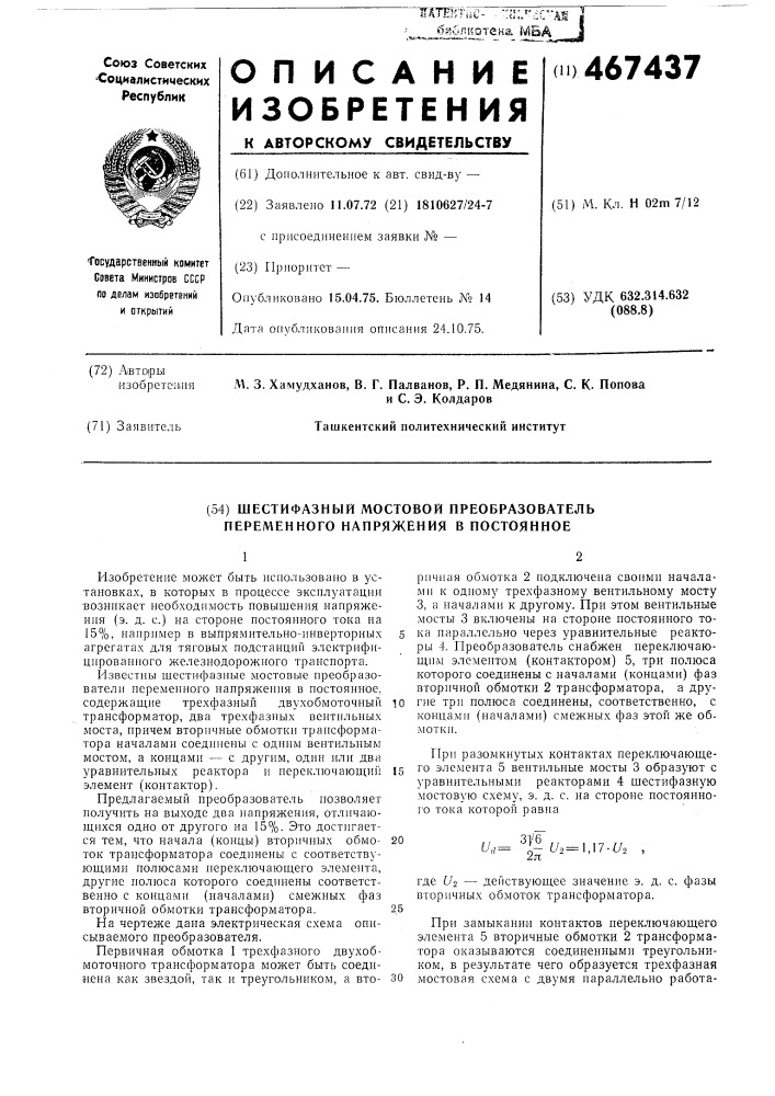 Шестифазный мостовой преобразователь переменного напряжения в постоянное (патент 467437)