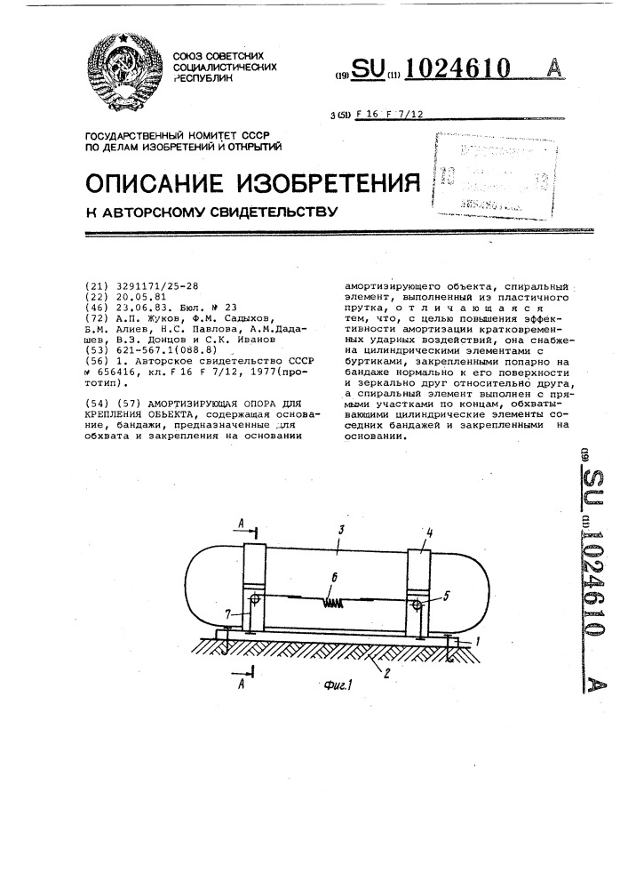 Амортизирующая опора для крепления объекта (патент 1024610)