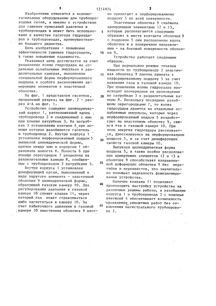 Гаситель гидравлических ударов для магистральных трубопроводов (патент 1214974)
