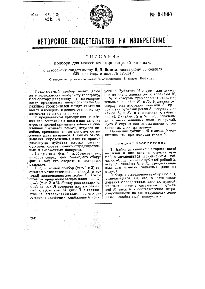 Прибор для нанесения горизонталей на план (патент 34160)