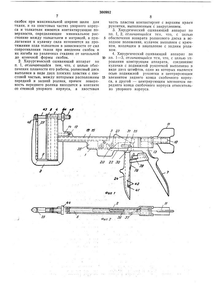 Хирургический сшивающий аппарат (патент 300982)