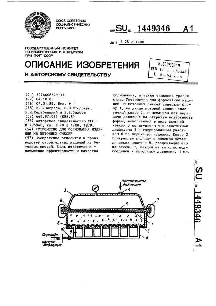 Устройство для формования изделий из бетонных смесей (патент 1449346)