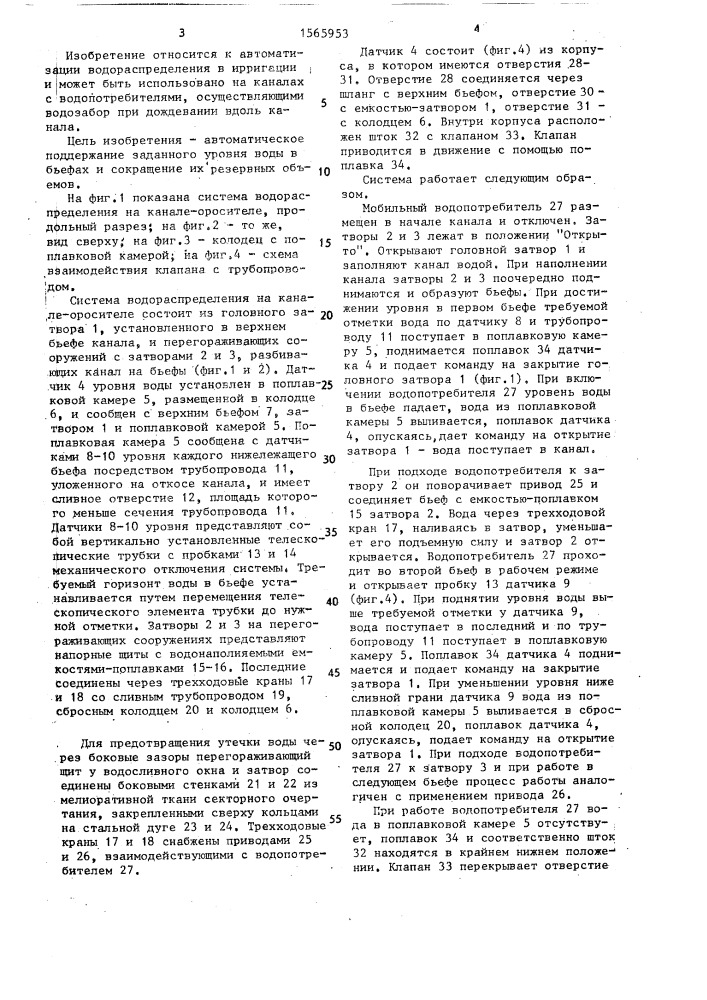 Система водораспределения на канале оросителе (патент 1565953)