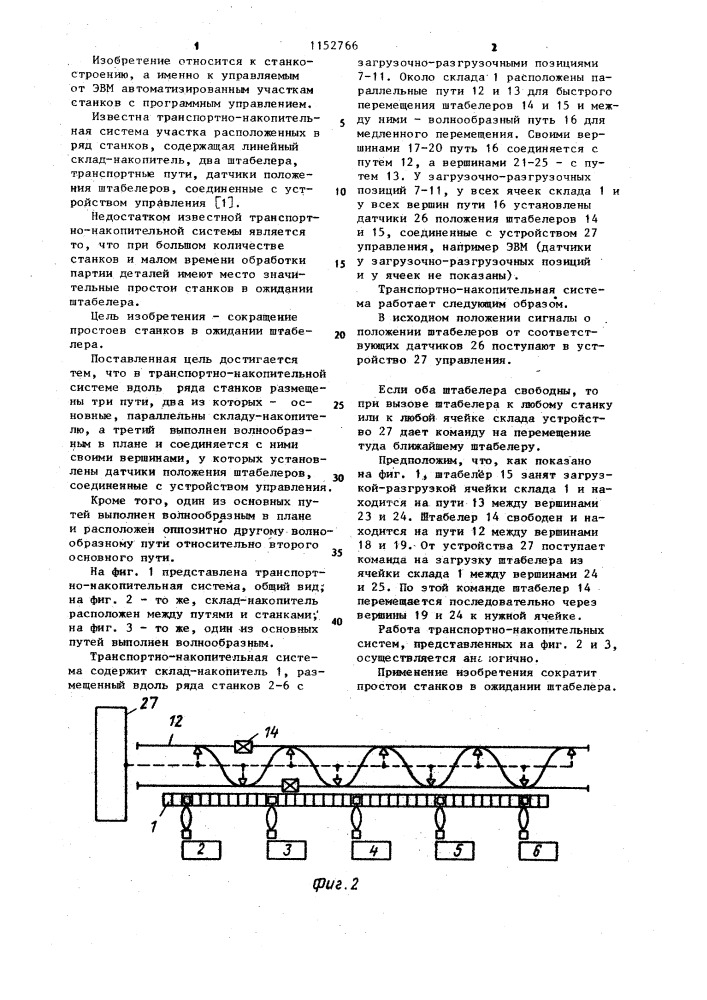 Транспортно-накопительная система (патент 1152766)