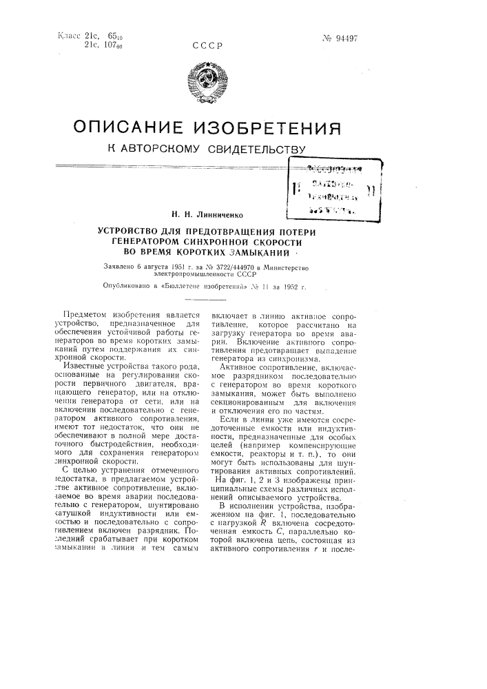 Устройство для предотвращения потери генератором синхронной скорости во время коротких замыканий (патент 94497)