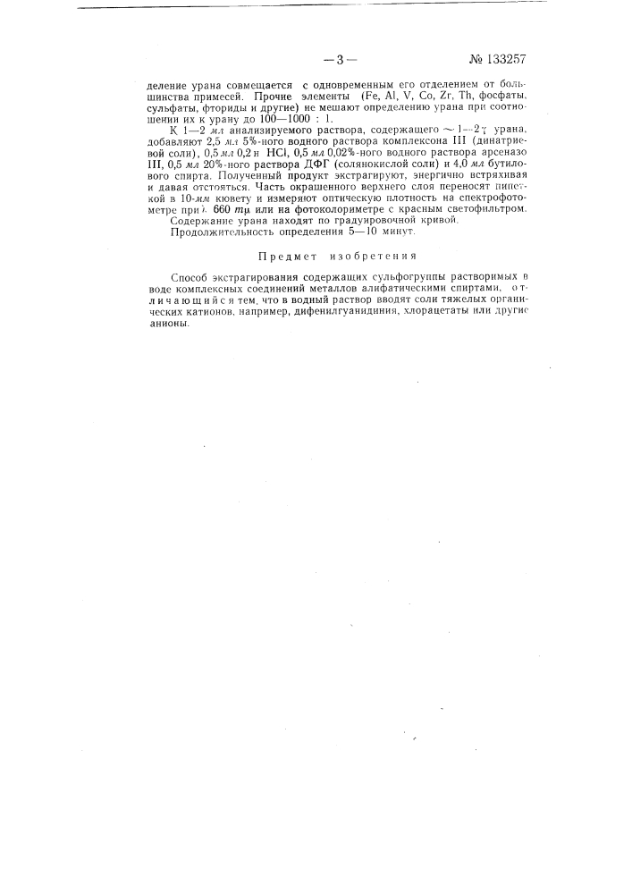 Способ экстрагирования содержащих сульфогруппы растворимых в воде комплексных соединений металлов (патент 133257)