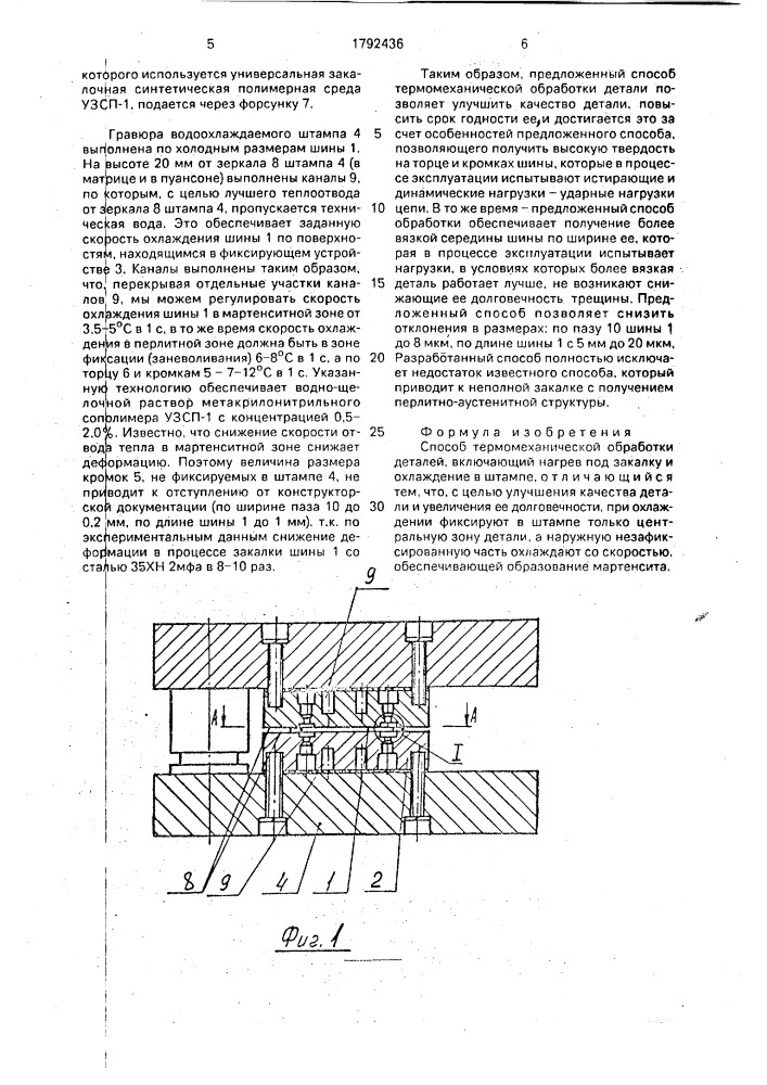 Способ термомеханической обработки деталей (патент 1792436)