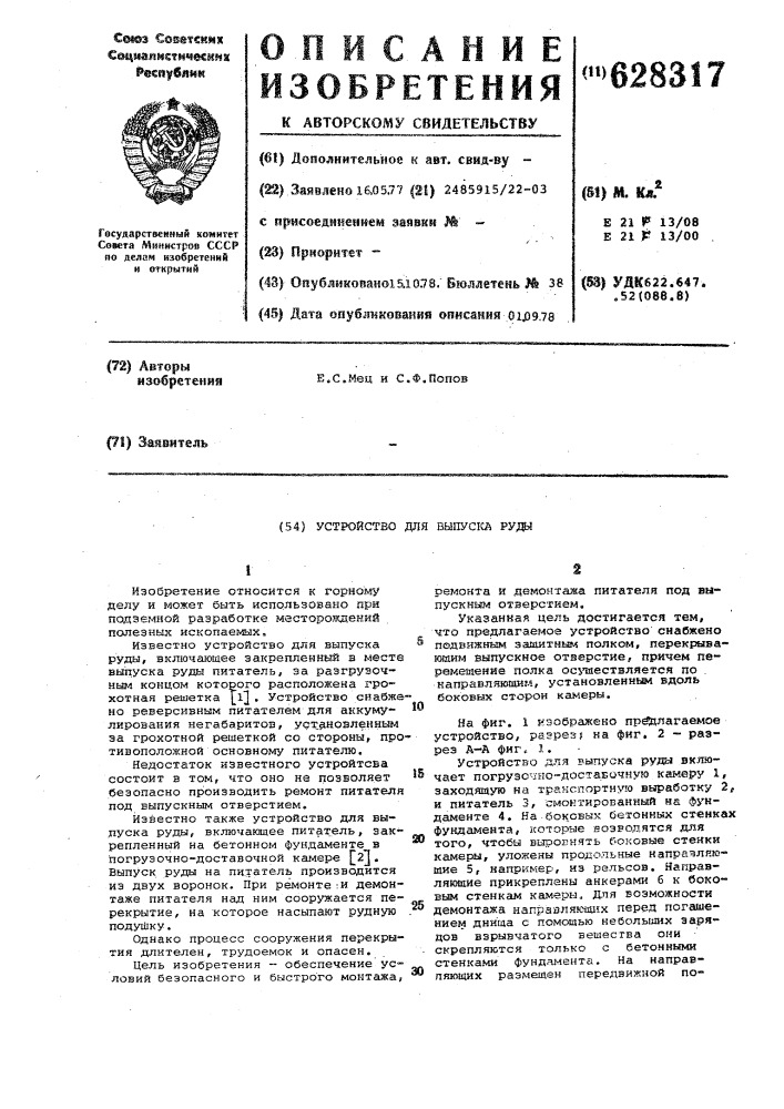 Устройство для выпуска руды (патент 628317)