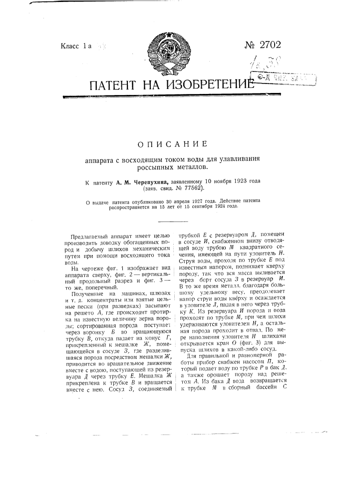 Аппарат с восходящим током воды для улавливания россыпных металлов (патент 2702)