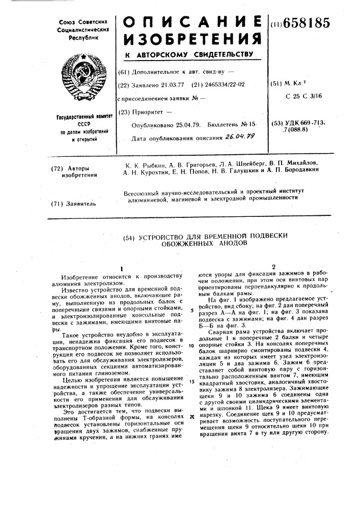 Устройство для временной подвески обожженных анодов (патент 658185)