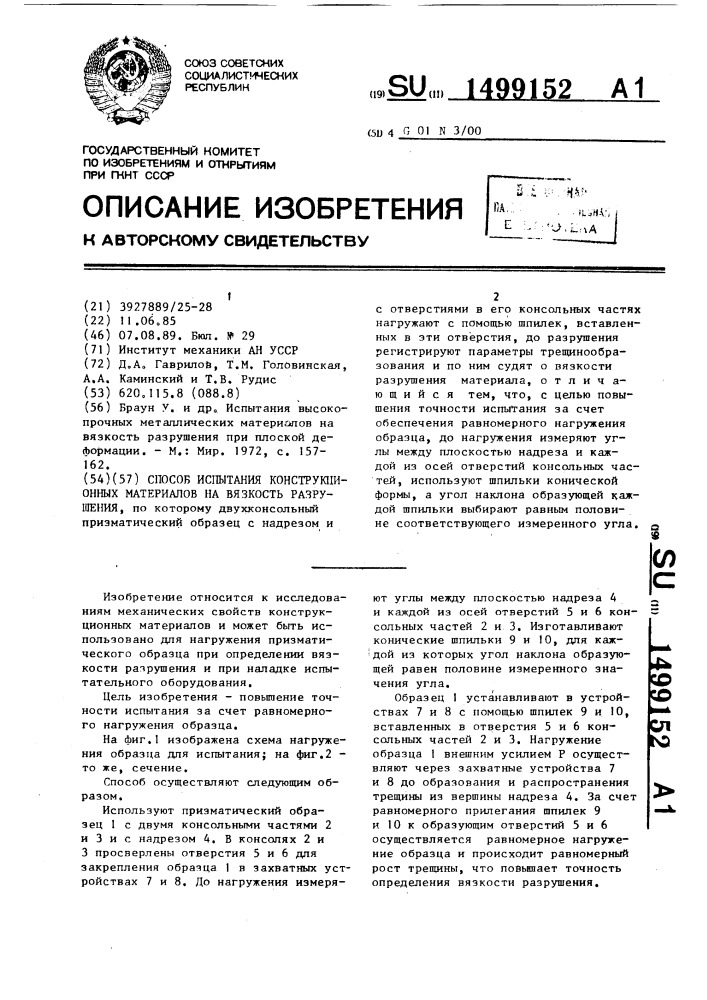 Способ испытания конструкционных материалов на вязкость разрушения (патент 1499152)