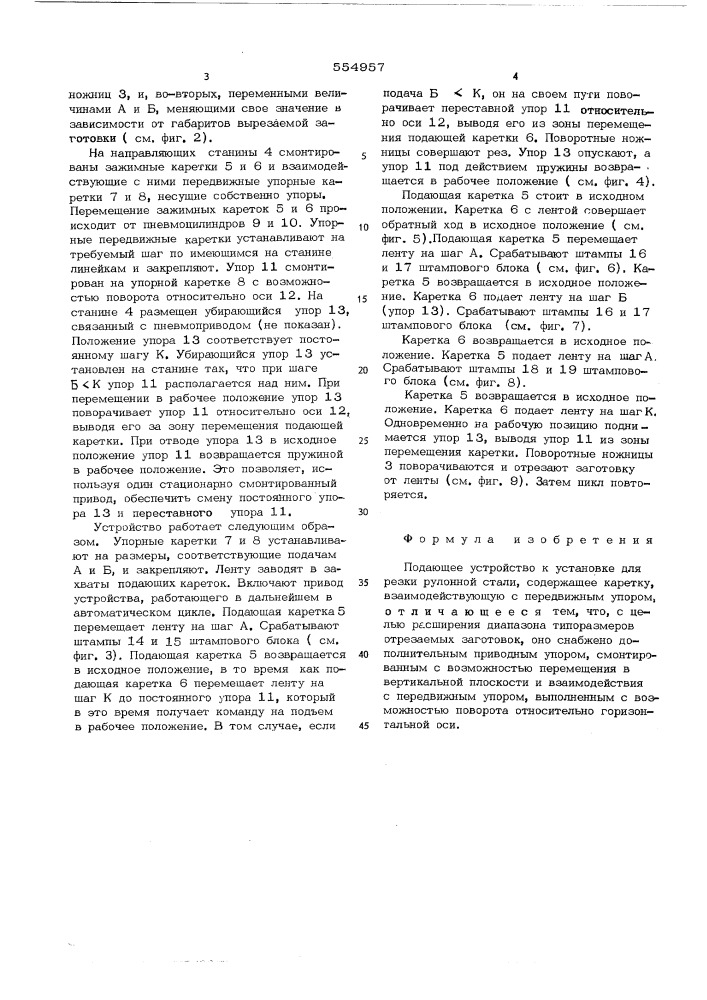 Подающее устройство к установке для резки рулонной стали (патент 554957)