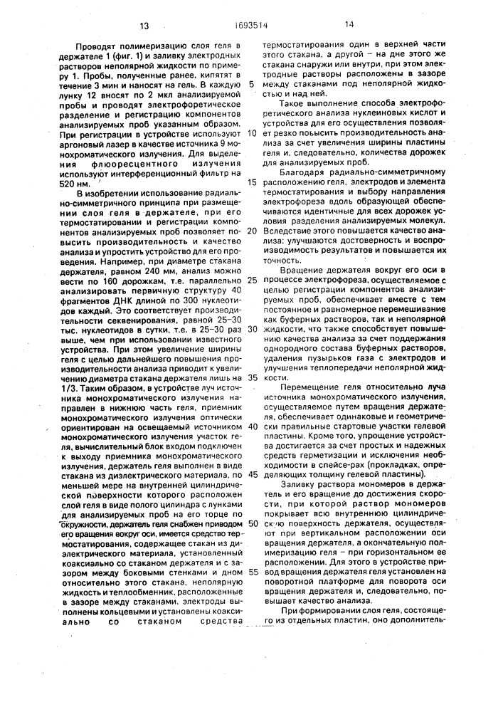 Способ электрофоретического анализа нуклеиновых кислот и устройство для его осуществления (патент 1693514)