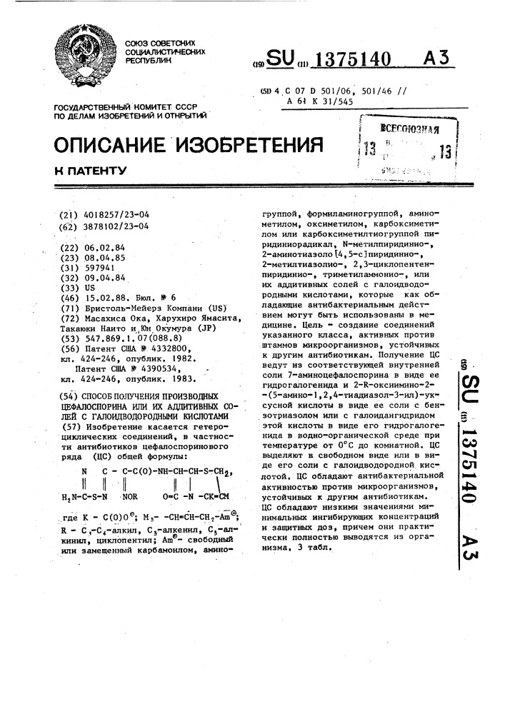 Способ получения производных цефалоспорина или их аддитивных солей с галоидводородными кислотами (патент 1375140)