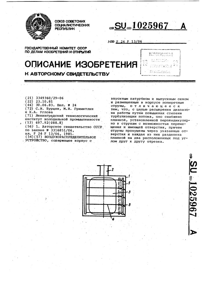 Воздухораспределительное устройство (патент 1025967)