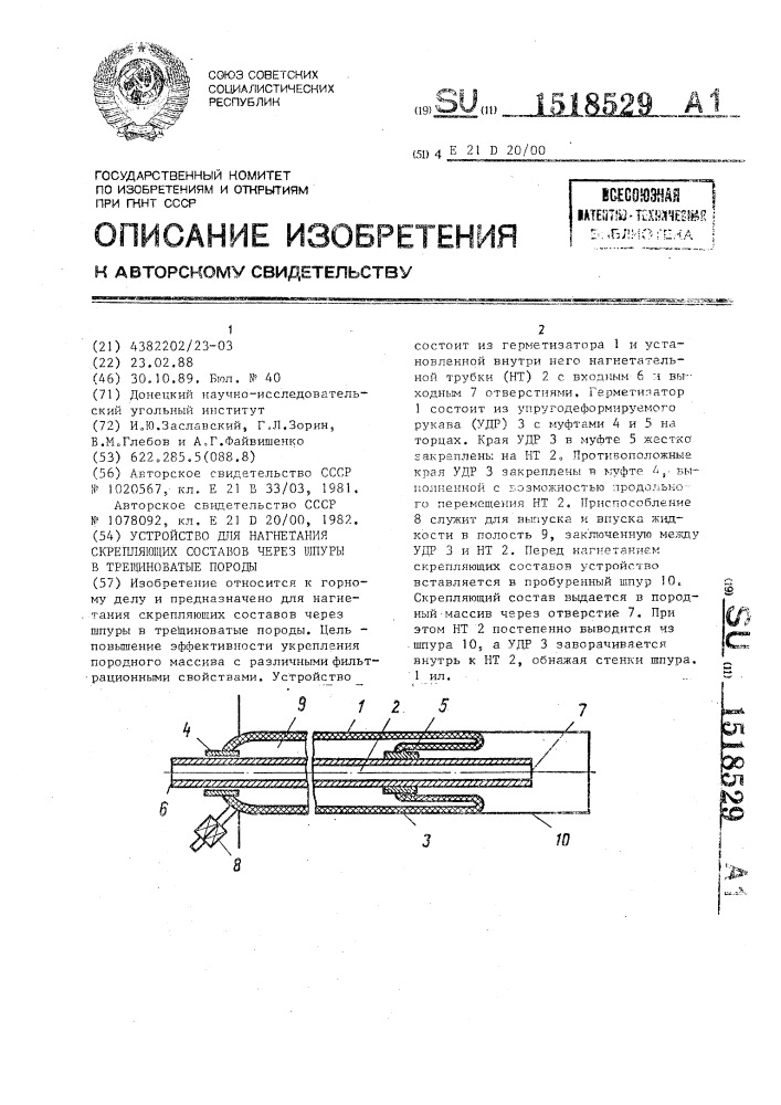 Устройство для нагнетания скрепляющих составов через шпуры в трещиноватые породы (патент 1518529)