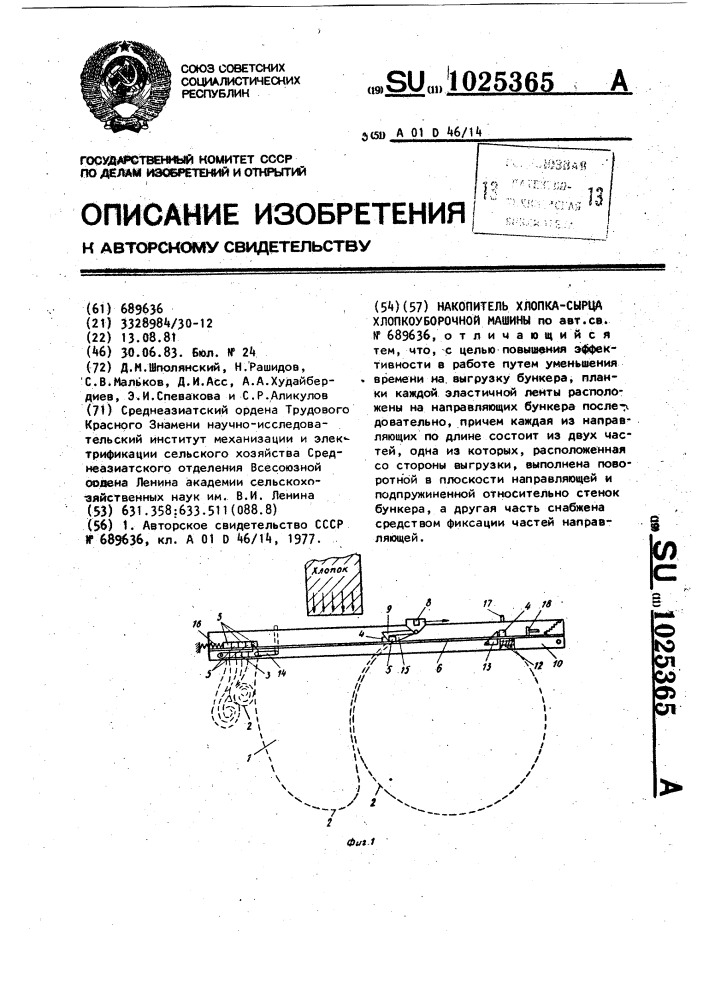 Накопитель хлопка-сырца хлопкоуборочной машины (патент 1025365)