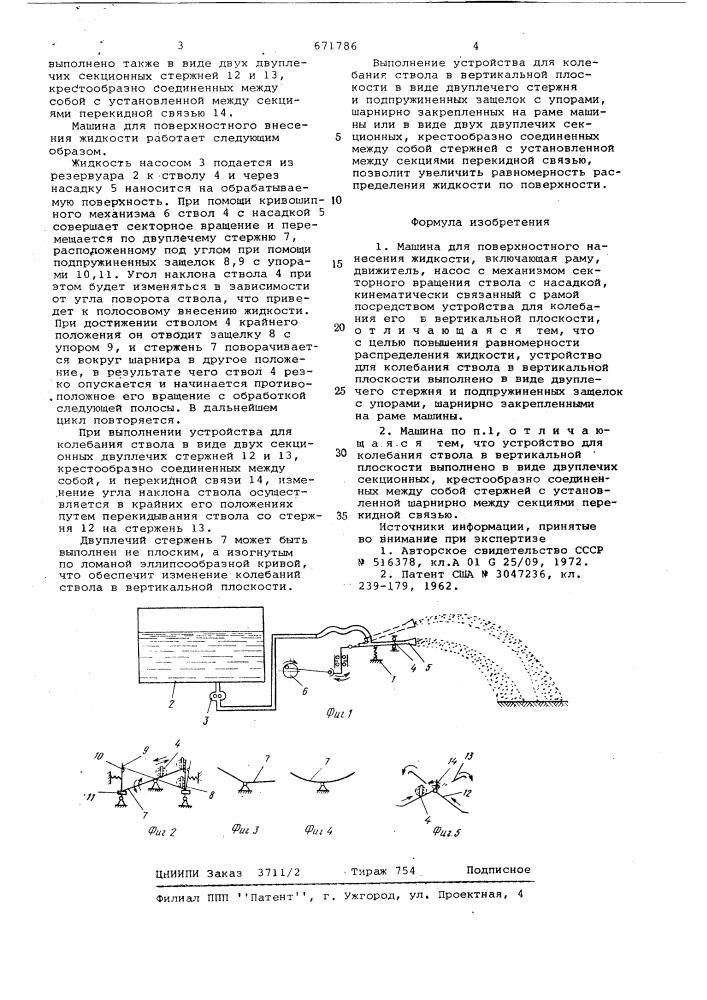 Машина для поверхностного внесения жидкости (патент 671786)