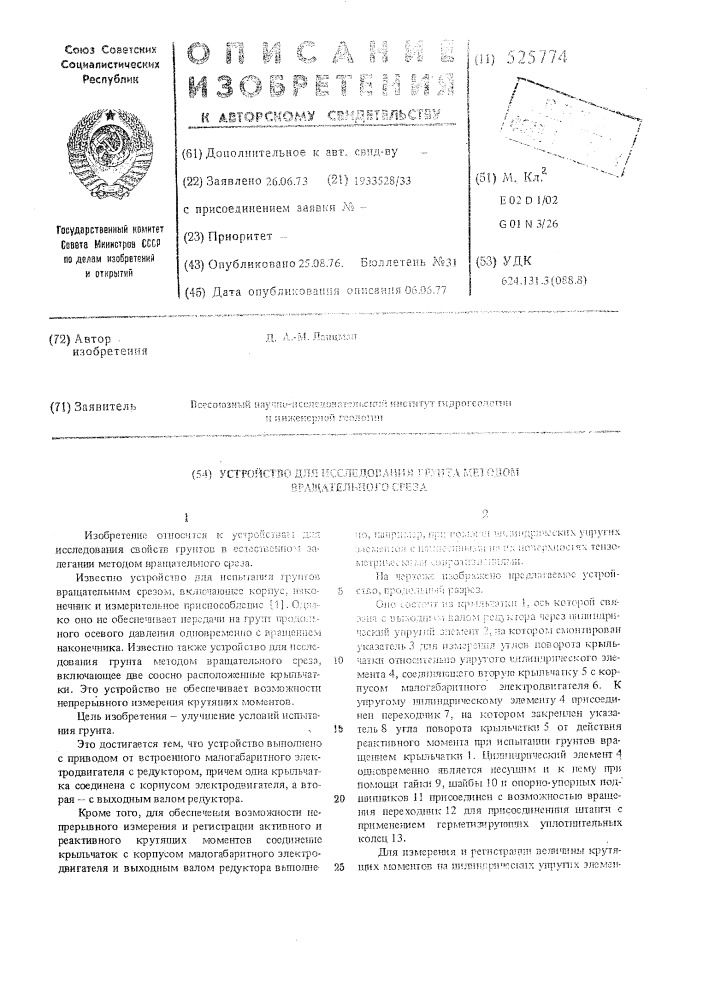 Устройство для исследования грунта методом вращательного среза (патент 525774)