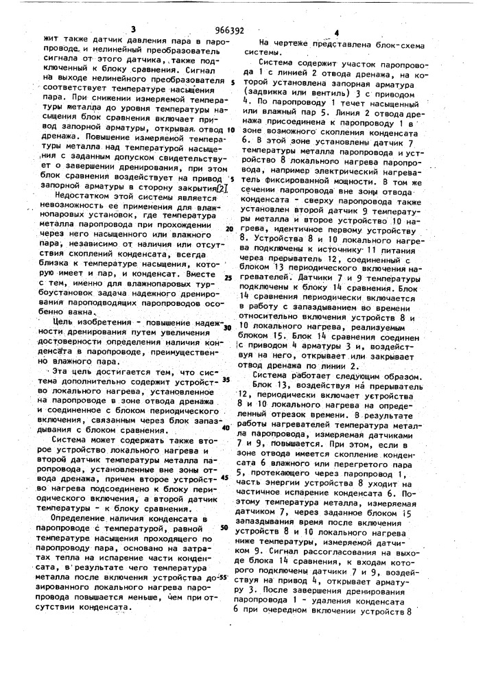 Система для автоматического управления отводом дренажа из паропровода (патент 966392)