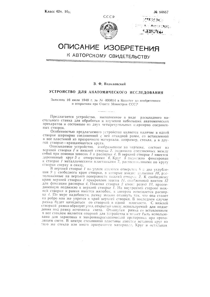 Устройство для анатомического исследования (патент 84857)