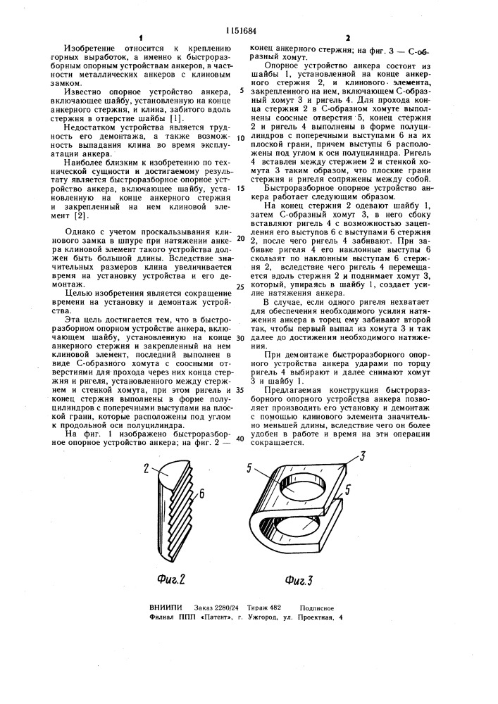 Быстроразборное опорное устройство анкера (патент 1151684)