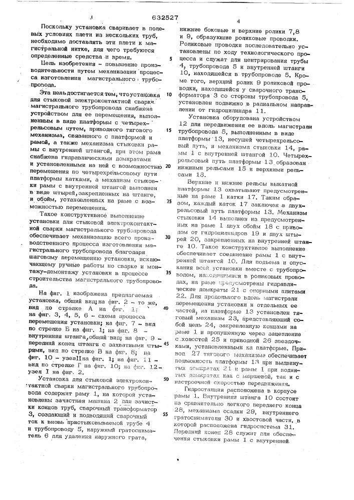 Установка для стыковой электроконтактной сварки магистрального трубопровода (патент 632527)